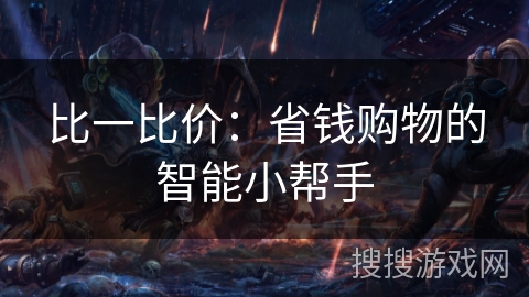 比一比价：省钱购物的智能小帮手