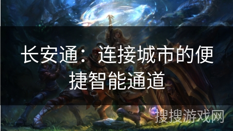 长安通：连接城市的便捷智能通道