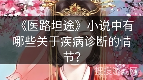 《医路坦途》小说中有哪些关于疾病诊断的情节？