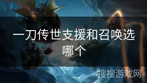 一刀传世支援和召唤选哪个