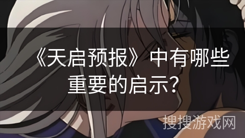 《天启预报》中有哪些重要的启示？