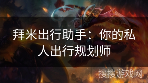 拜米出行助手：你的私人出行规划师