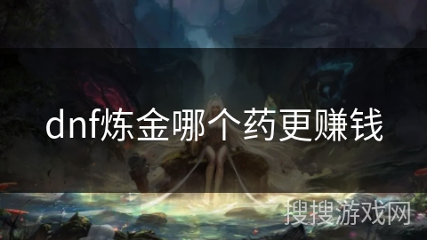dnf炼金哪个药更赚钱