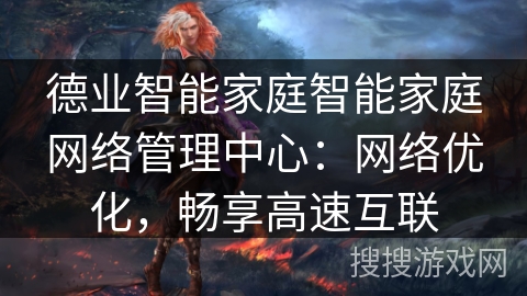 德业智能家庭智能家庭网络管理中心：网络优化，畅享高速互联