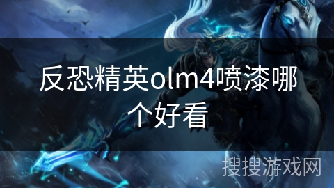 反恐精英olm4喷漆哪个好看