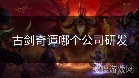 古剑奇谭哪个公司研发