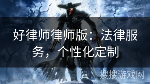 好律师律师版：法律服务，个性化定制