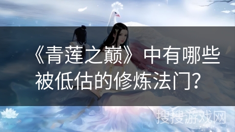《青莲之巅》中有哪些被低估的修炼法门？