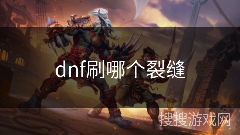 dnf刷哪个裂缝