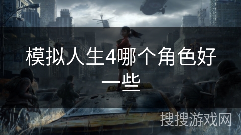 模拟人生4哪个角色好一些