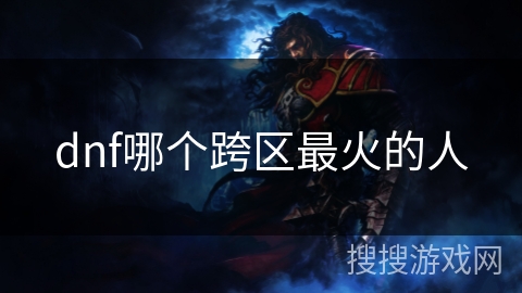 dnf哪个跨区最火的人