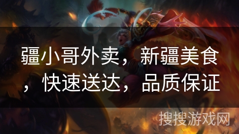 疆小哥外卖，新疆美食，快速送达，品质保证