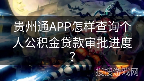贵州通APP怎样查询个人公积金贷款审批进度？