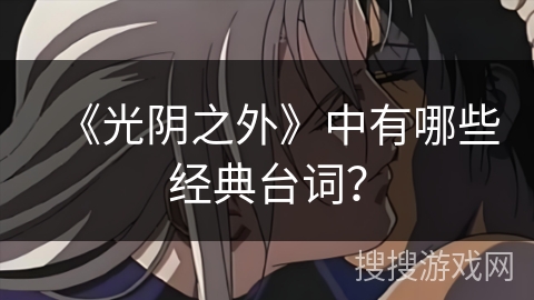 《光阴之外》中有哪些经典台词？