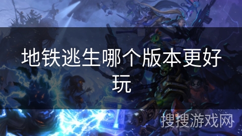 地铁逃生哪个版本更好玩