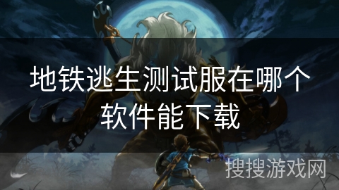 地铁逃生测试服在哪个软件能下载