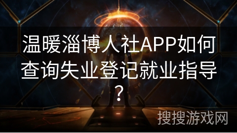 温暖淄博人社APP如何查询失业登记就业指导？