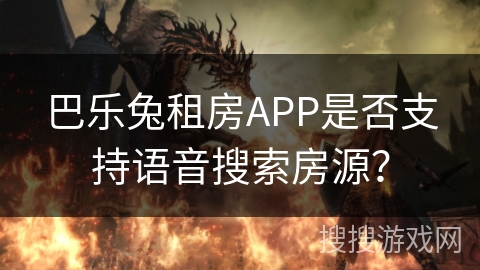 巴乐兔租房APP是否支持语音搜索房源？