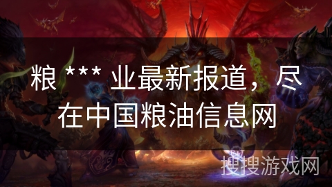 粮 *** 业最新报道，尽在中国粮油信息网