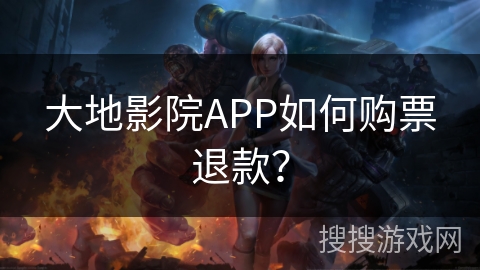 大地影院APP如何购票退款？