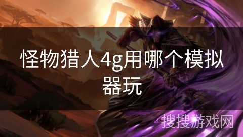 怪物猎人4g用哪个模拟器玩