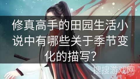 修真高手的田园生活小说中有哪些关于季节变化的描写？