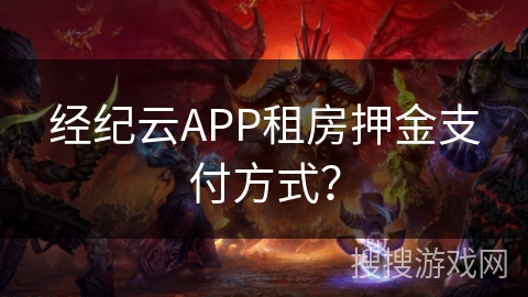 经纪云APP租房押金支付方式？