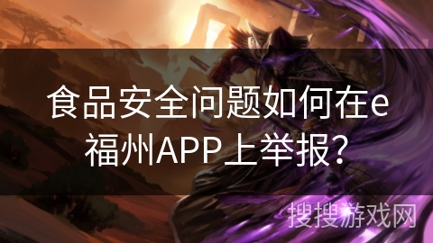 食品安全问题如何在e福州APP上举报？
