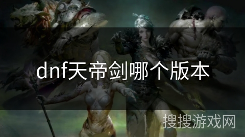 dnf天帝剑哪个版本
