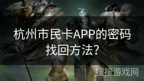 杭州市民卡APP的密码找回方法？