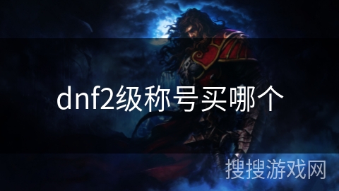 dnf2级称号买哪个