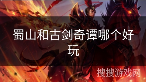 蜀山和古剑奇谭哪个好玩