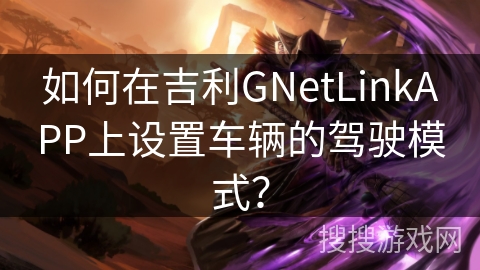 如何在吉利GNetLinkAPP上设置车辆的驾驶模式？