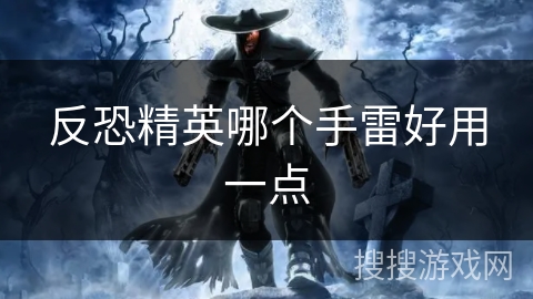 反恐精英哪个手雷好用一点