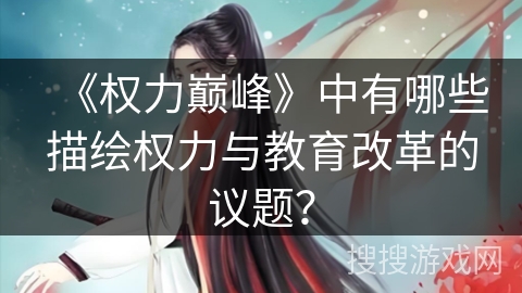 《权力巅峰》中有哪些描绘权力与教育改革的议题？