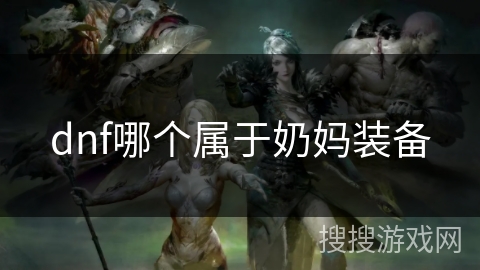 dnf哪个属于奶妈装备
