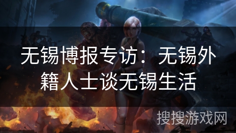 无锡博报专访：无锡外籍人士谈无锡生活