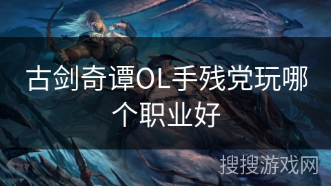 古剑奇谭OL手残党玩哪个职业好