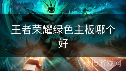 王者荣耀绿色主板哪个好