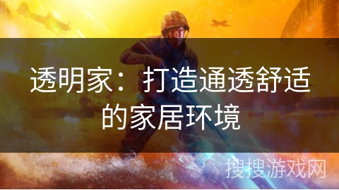 透明家：打造通透舒适的家居环境