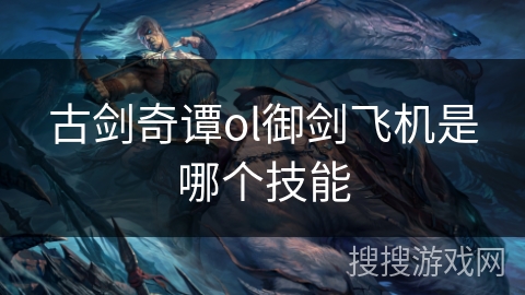 古剑奇谭ol御剑飞机是哪个技能