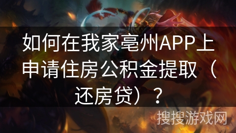 如何在我家亳州APP上申请住房公积金提取（还房贷）？