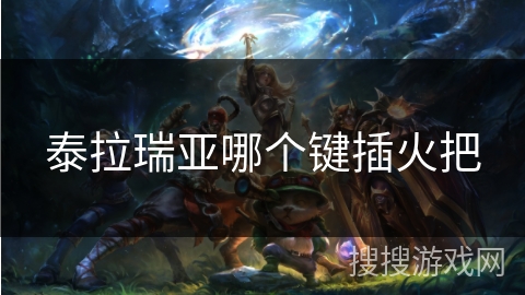 泰拉瑞亚哪个键插火把