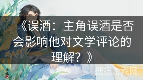 《误酒：主角误酒是否会影响他对文学评论的理解？》