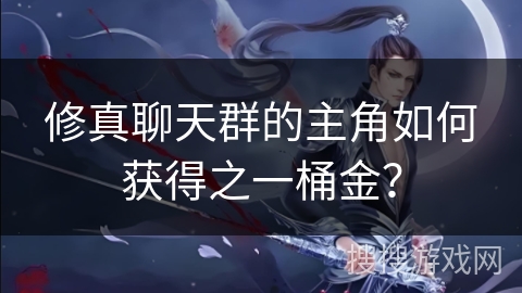 修真聊天群的主角如何获得之一桶金？