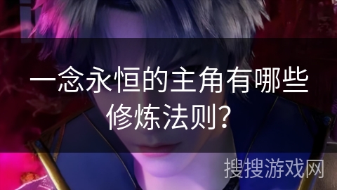 一念永恒的主角有哪些修炼法则？