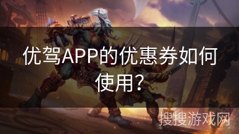 优驾APP的优惠券如何使用？