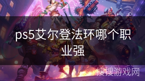 ps5艾尔登法环哪个职业强