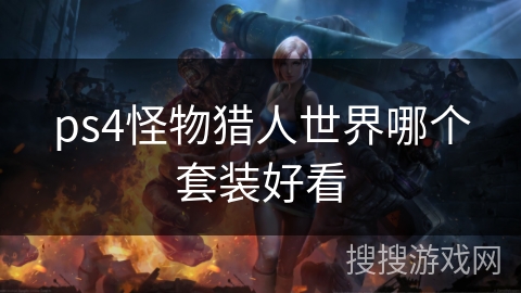 ps4怪物猎人世界哪个套装好看