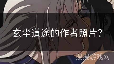 玄尘道途的作者照片？
